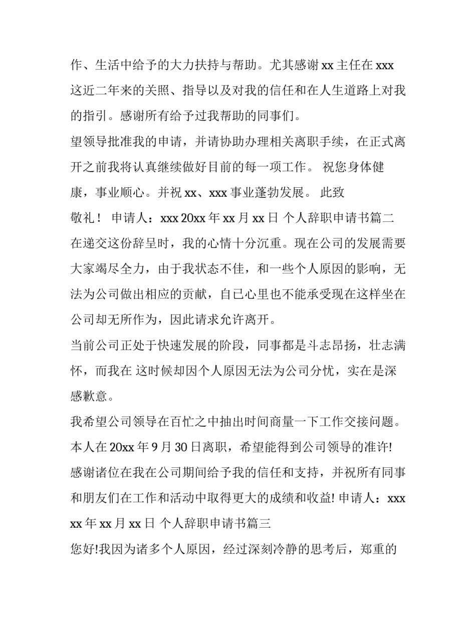 2023年个人辞职申请书(精选5篇)_第2页