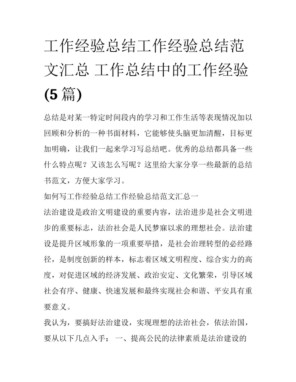 工作经验总结工作经验总结范文汇总 工作总结中的工作经验(5篇)_第1页