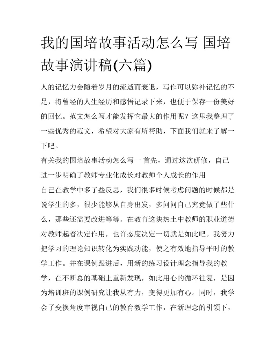我的国培故事活动怎么写 国培故事演讲稿(六篇)_第1页