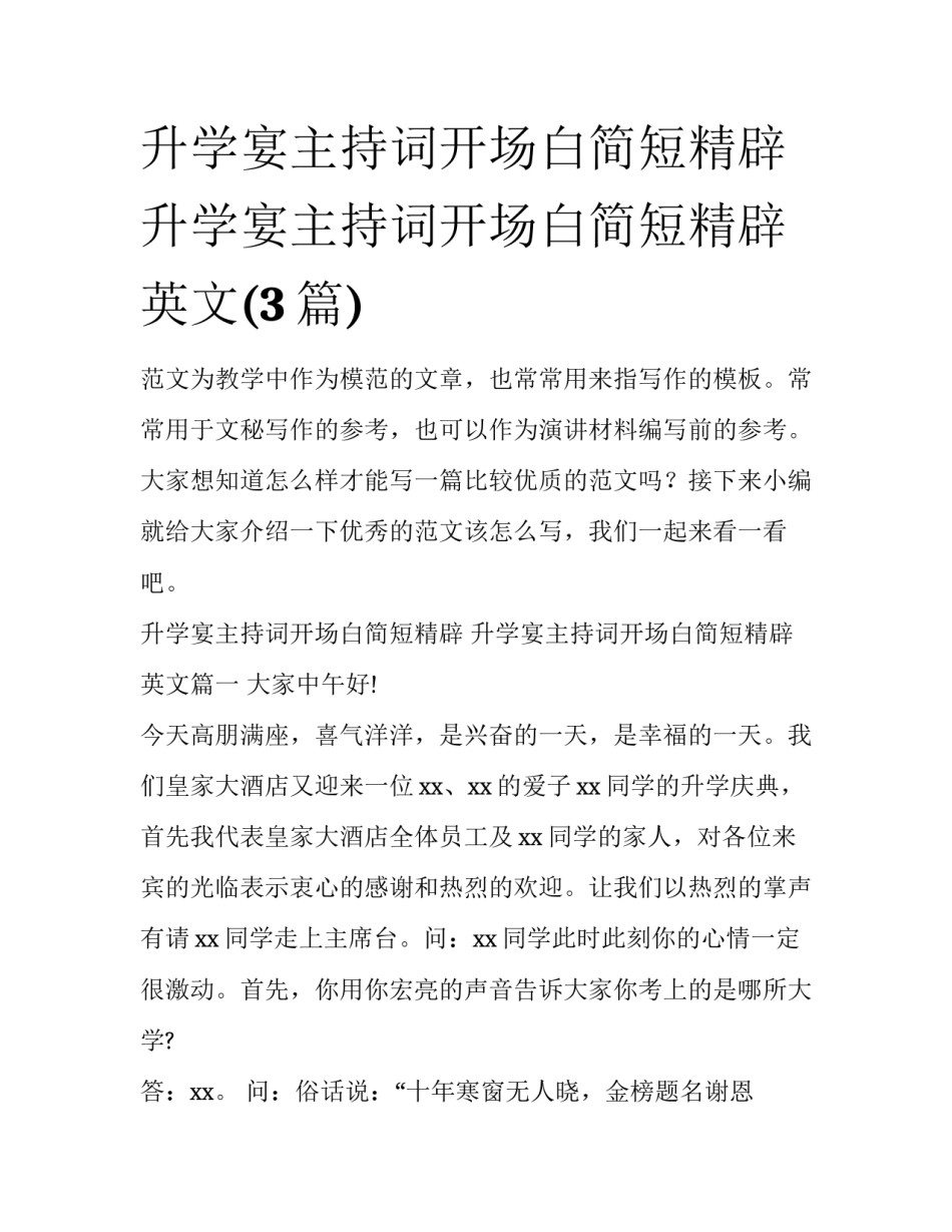 升学宴主持词开场白简短精辟 升学宴主持词开场白简短精辟英文(3篇)_第1页