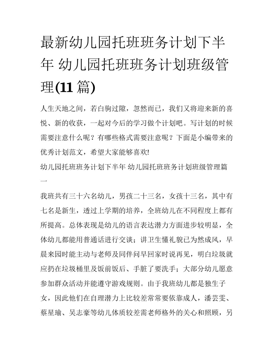 最新幼儿园托班班务计划下半年 幼儿园托班班务计划班级管理(11篇)_第1页