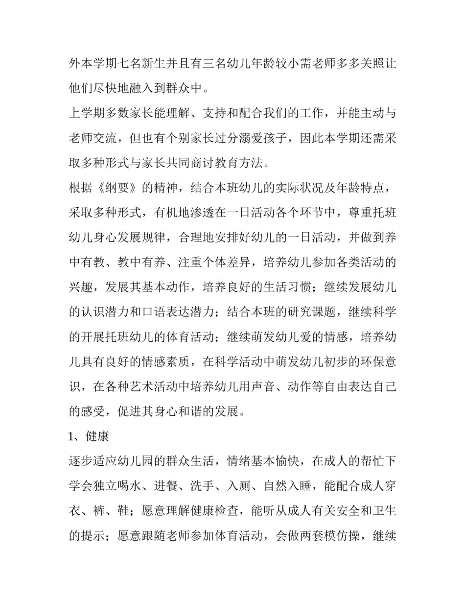 最新幼儿园托班班务计划下半年 幼儿园托班班务计划班级管理(11篇)_第2页