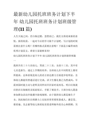 最新幼儿园托班班务计划下半年 幼儿园托班班务计划班级管理(11篇)