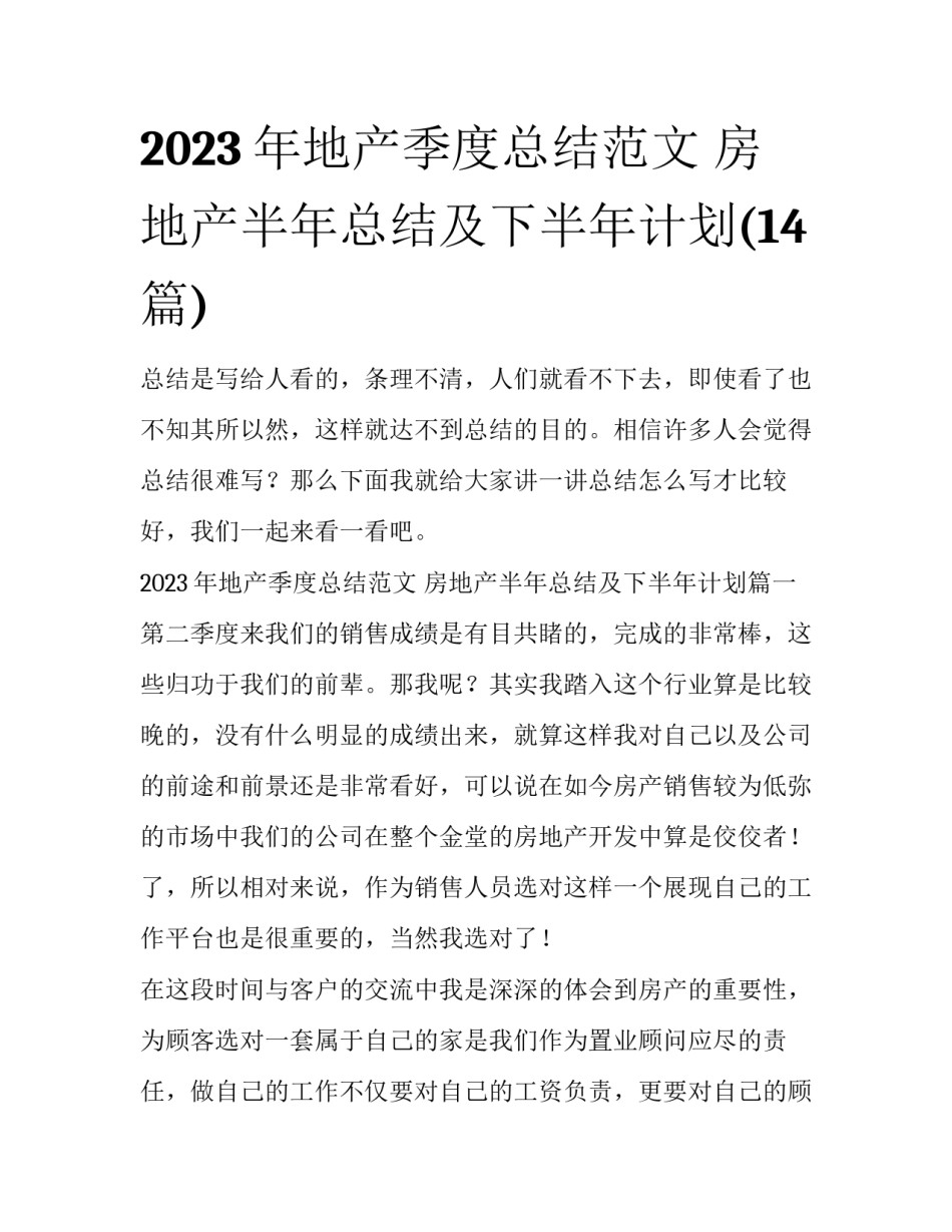 2023年地产季度总结范文 房地产半年总结及下半年计划(14篇)_第1页