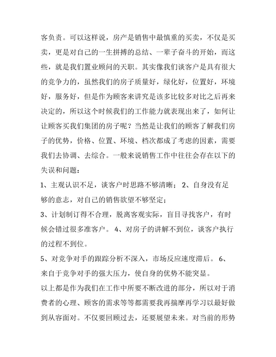 2023年地产季度总结范文 房地产半年总结及下半年计划(14篇)_第2页