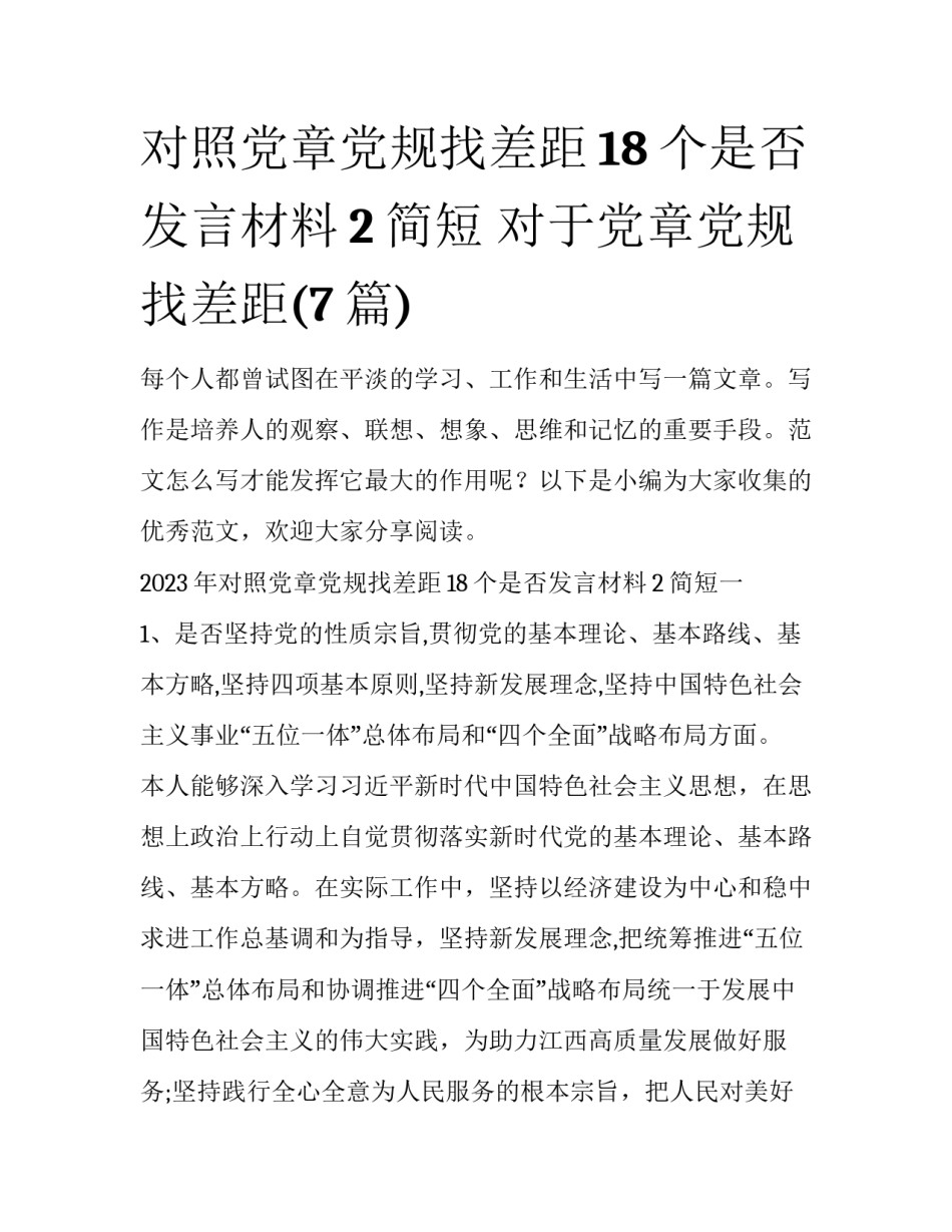 对照党章党规找差距18个是否发言材料2简短 对于党章党规找差距(7篇)_第1页