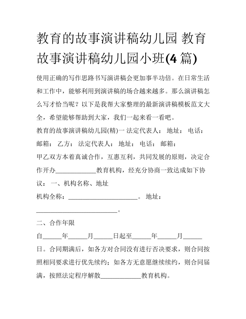 教育的故事演讲稿幼儿园 教育故事演讲稿幼儿园小班(4篇)_第1页