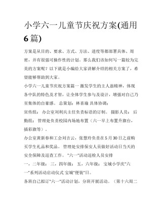 小学六一儿童节庆祝方案(通用6篇)