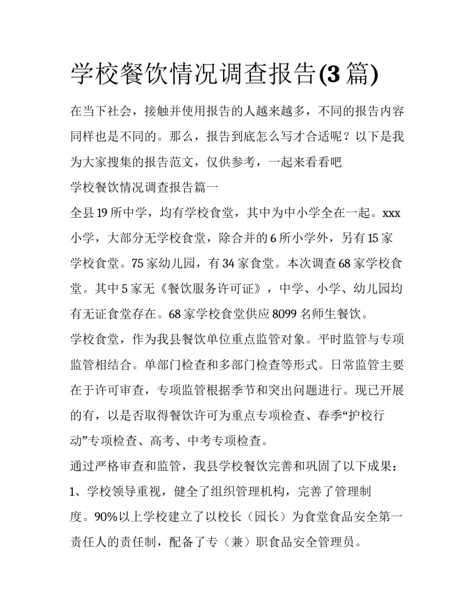 学校餐饮情况调查报告(3篇)_第1页