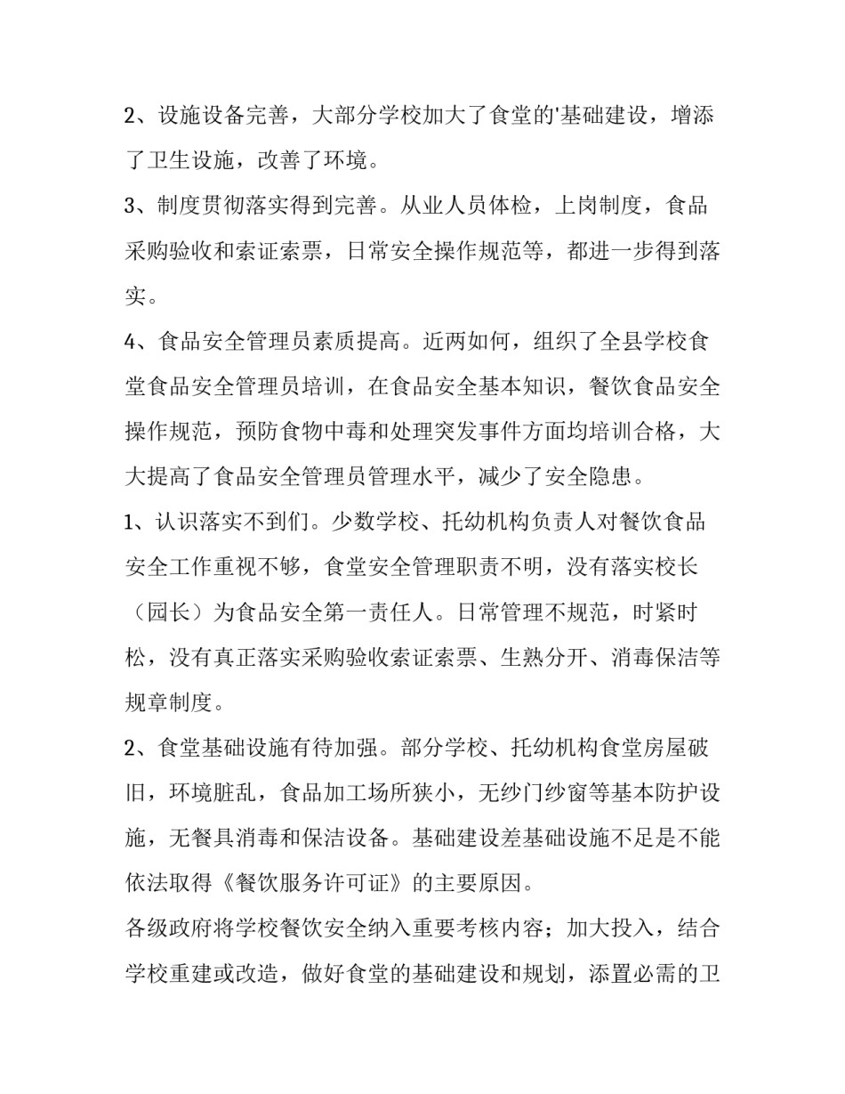 学校餐饮情况调查报告(3篇)_第2页
