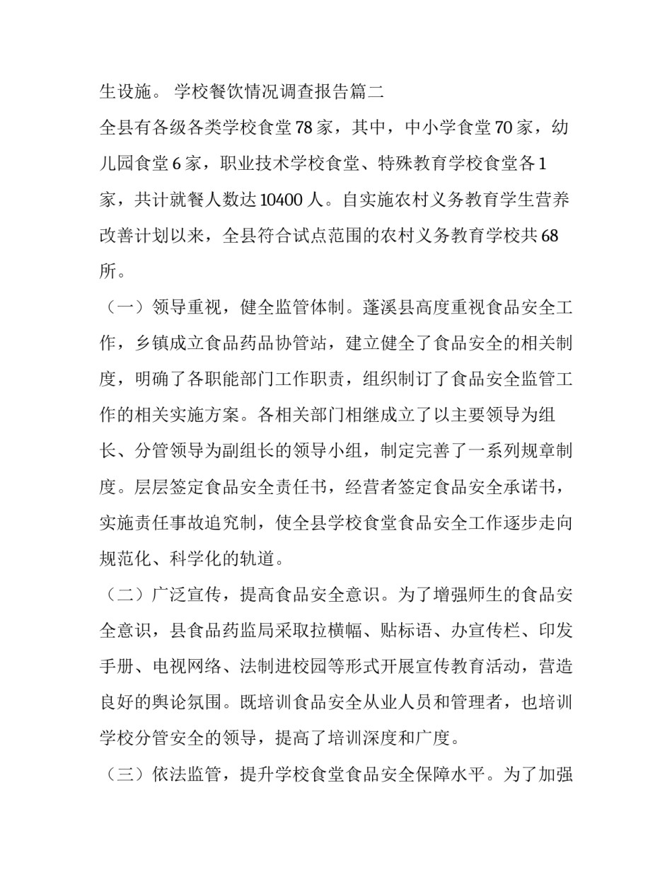 学校餐饮情况调查报告(3篇)_第3页