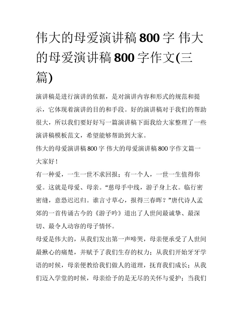 伟大的母爱演讲稿800字 伟大的母爱演讲稿800字作文(三篇)_第1页