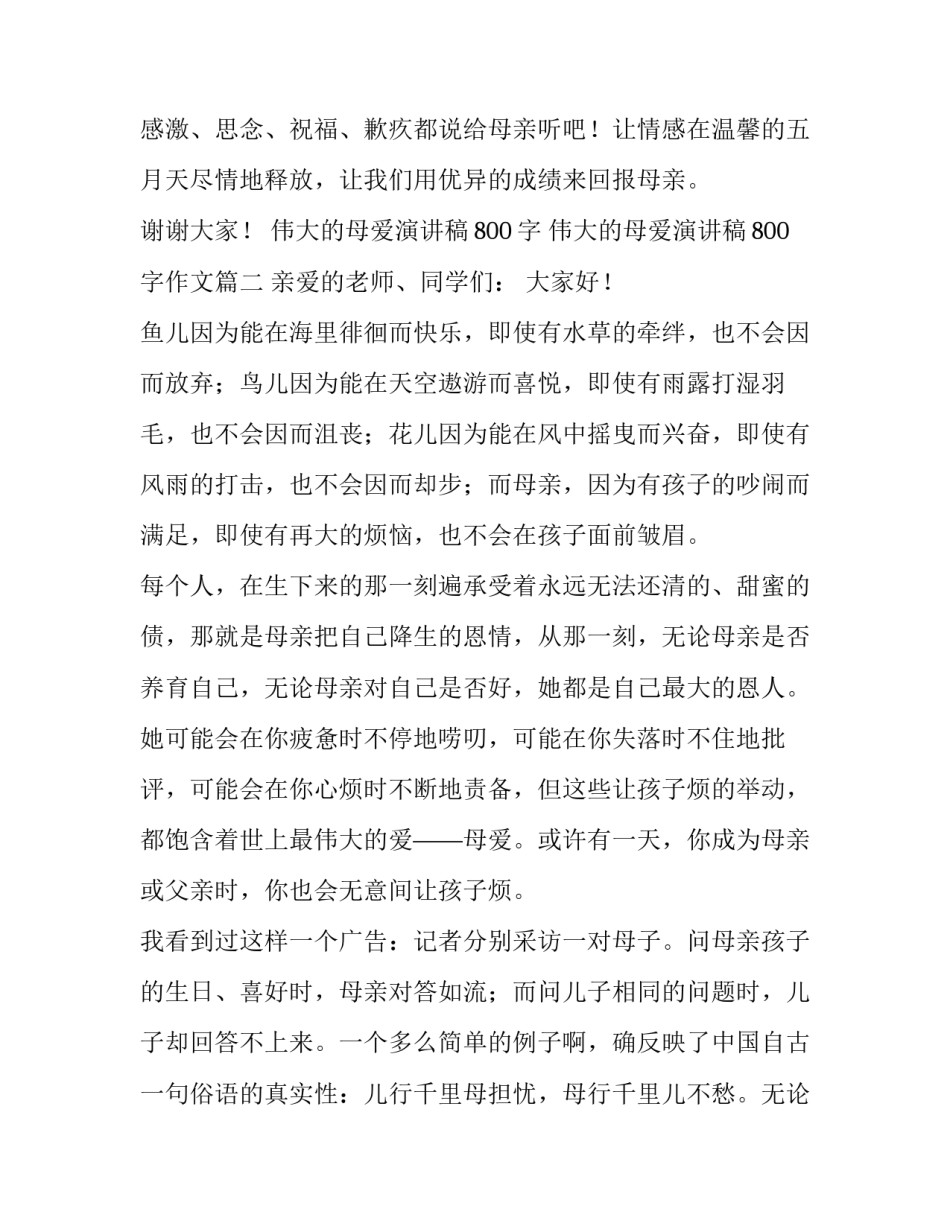 伟大的母爱演讲稿800字 伟大的母爱演讲稿800字作文(三篇)_第3页