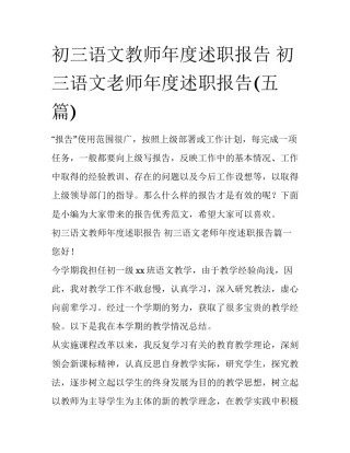 初三语文教师年度述职报告 初三语文老师年度述职报告(五篇)