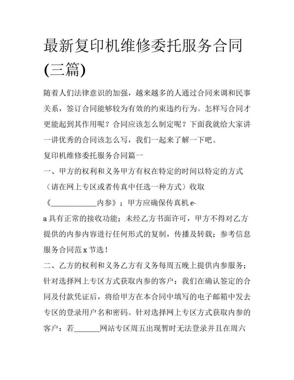 最新复印机维修委托服务合同(三篇)_第1页