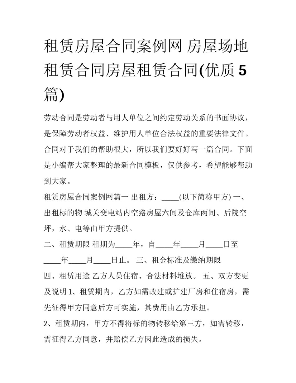 租赁房屋合同案例网 房屋场地租赁合同房屋租赁合同(优质5篇)_第1页