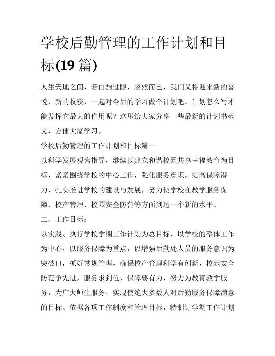 学校后勤管理的工作计划和目标(19篇)_第1页