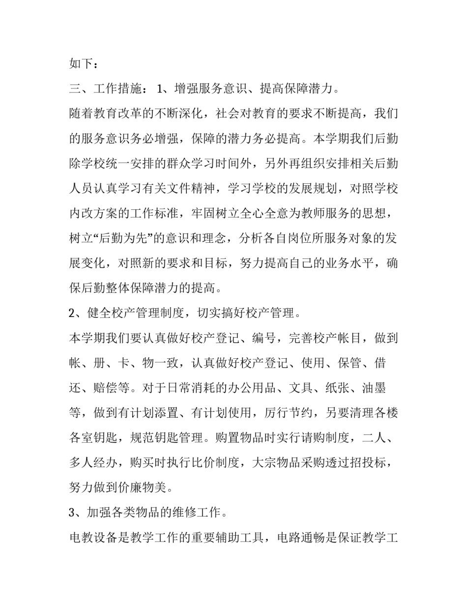 学校后勤管理的工作计划和目标(19篇)_第2页