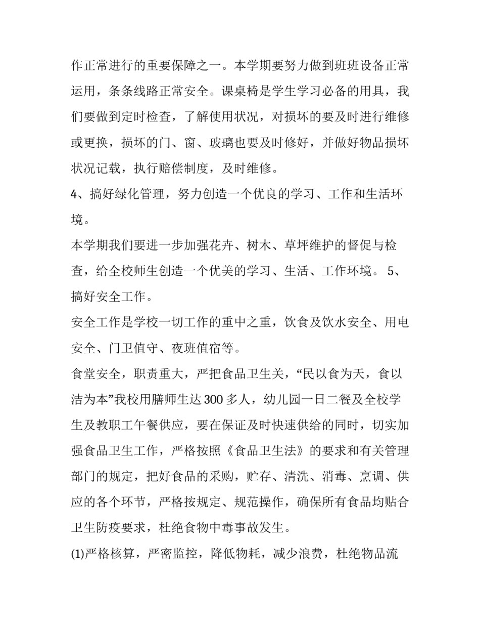 学校后勤管理的工作计划和目标(19篇)_第3页