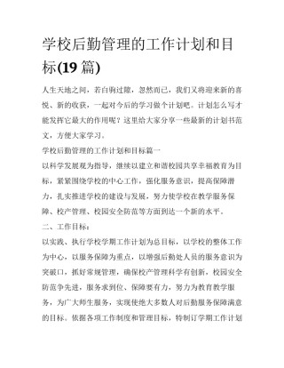 学校后勤管理的工作计划和目标(19篇)