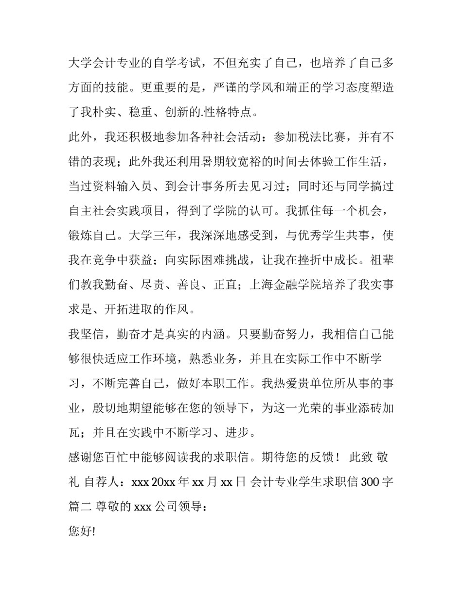 最新会计专业学生求职信300字(十三篇)_第2页