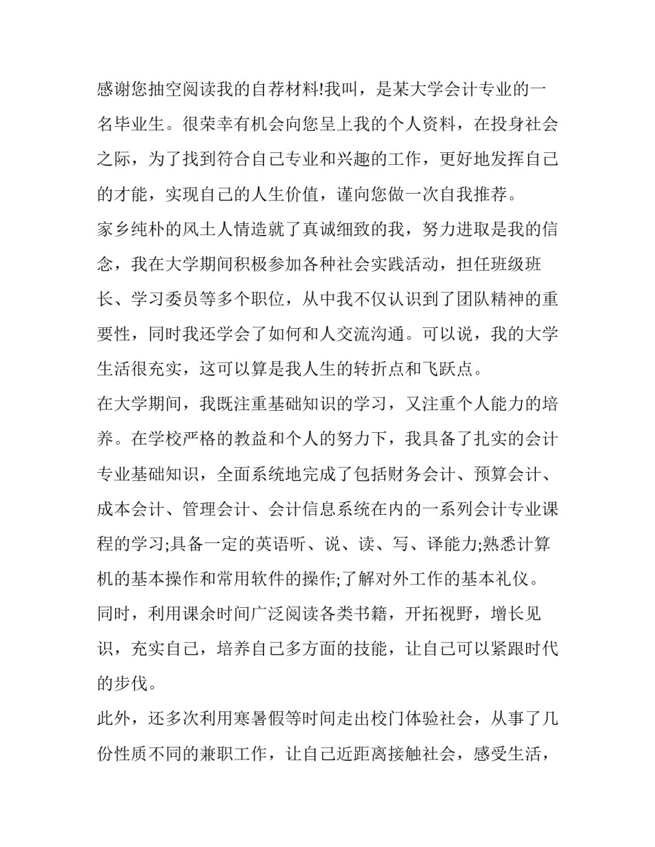 最新会计专业学生求职信300字(十三篇)_第3页