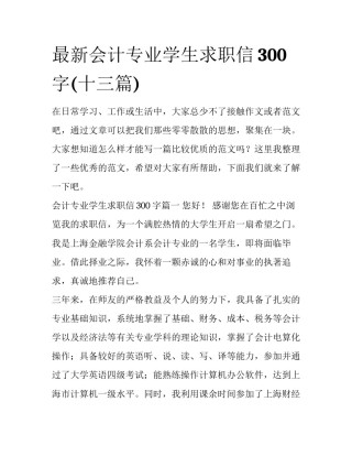 最新会计专业学生求职信300字(十三篇)