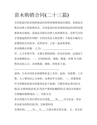 苗木购销合同(二十三篇)