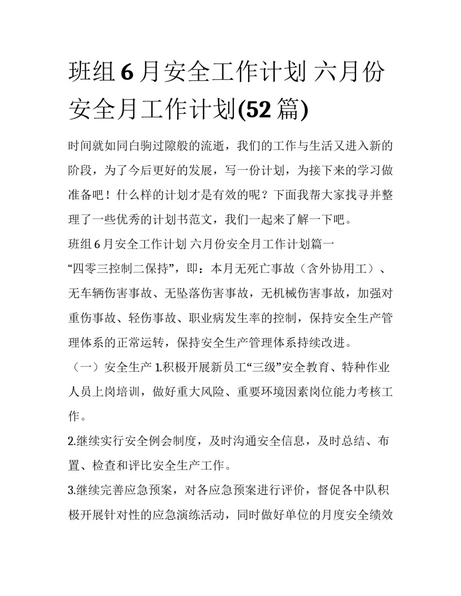 班组6月安全工作计划 六月份安全月工作计划(52篇)_第1页