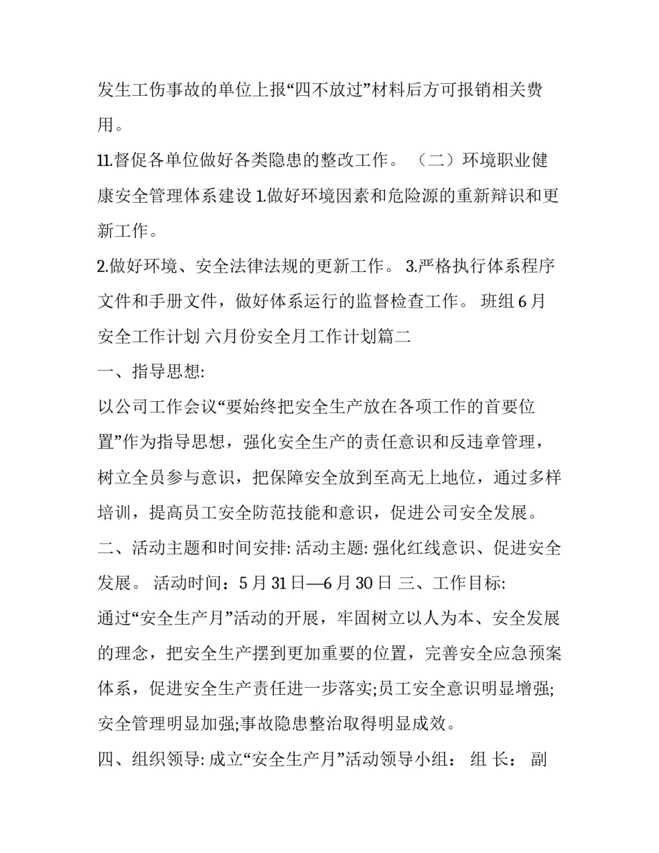 班组6月安全工作计划 六月份安全月工作计划(52篇)_第3页