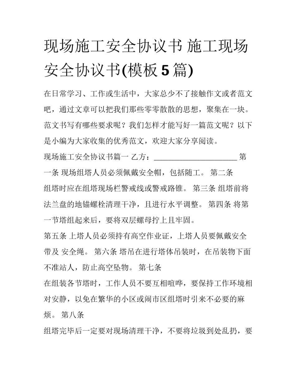 现场施工安全协议书 施工现场安全协议书(模板5篇)_第1页