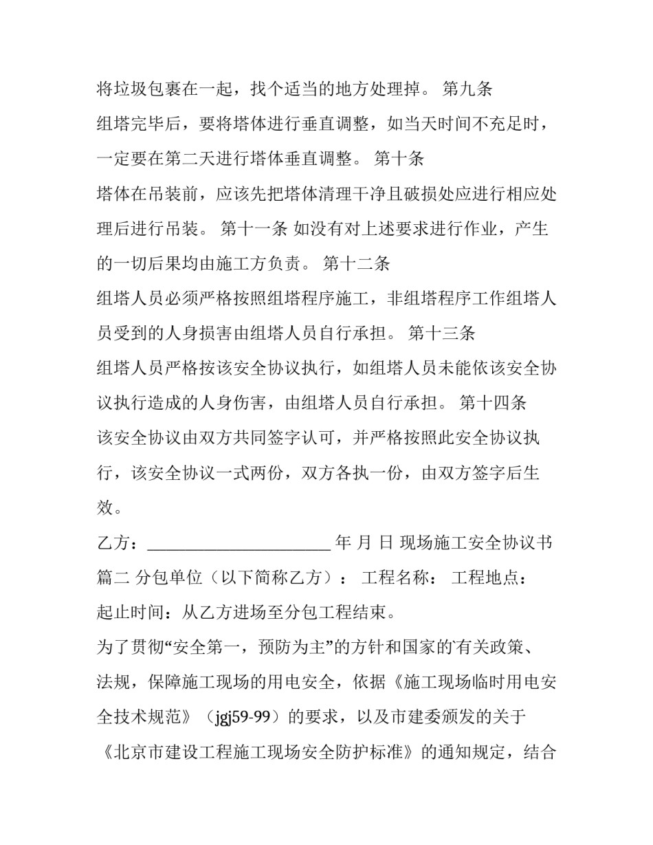 现场施工安全协议书 施工现场安全协议书(模板5篇)_第2页