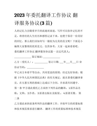 2023年委托翻译工作协议 翻译服务协议(3篇)