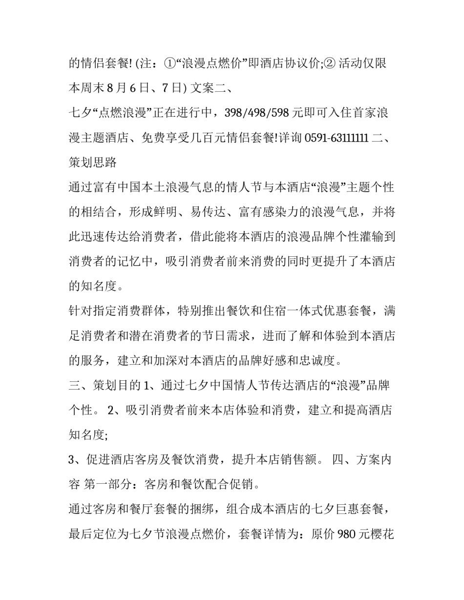 2023年酒店七夕情人节活动策划方案 酒店七夕情人节主题活动(3篇)_第2页