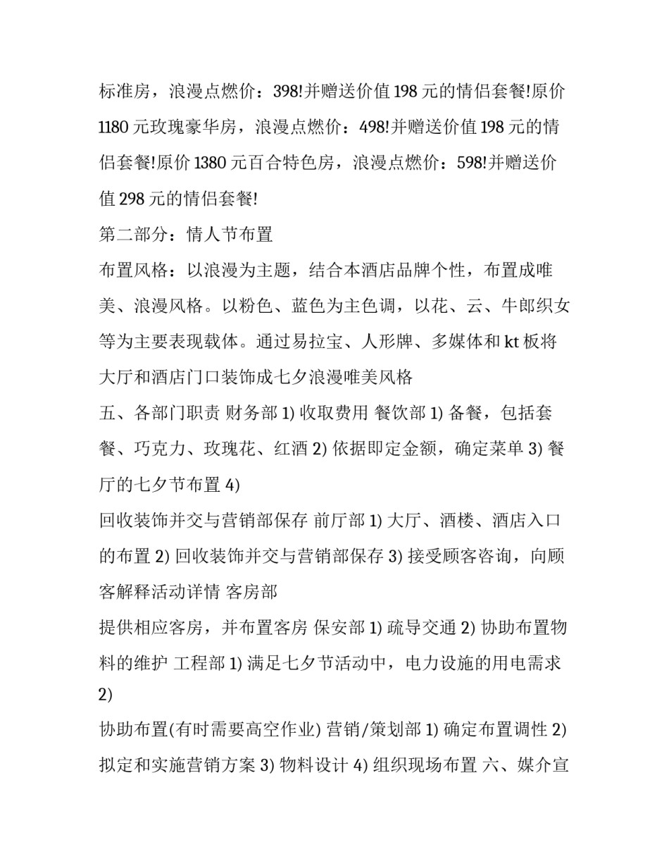 2023年酒店七夕情人节活动策划方案 酒店七夕情人节主题活动(3篇)_第3页