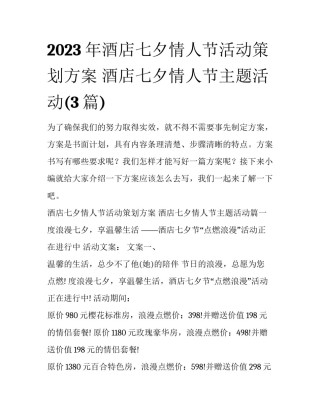 2023年酒店七夕情人节活动策划方案 酒店七夕情人节主题活动(3篇)