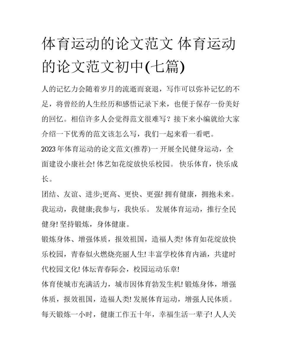体育运动的论文范文 体育运动的论文范文初中(七篇)_第1页