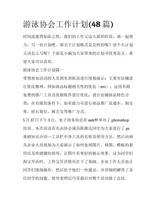 游泳协会工作计划(48篇)