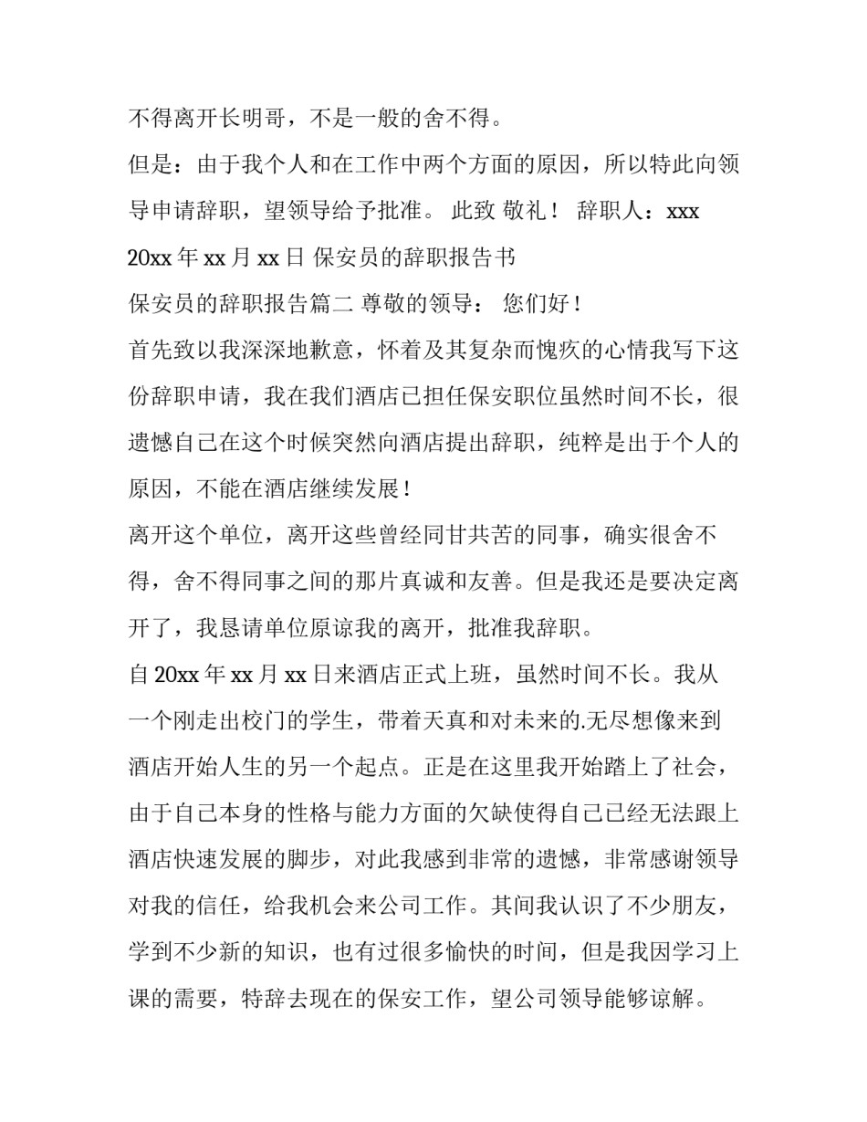 保安员的辞职报告书 保安员的辞职报告(十五篇)_第2页