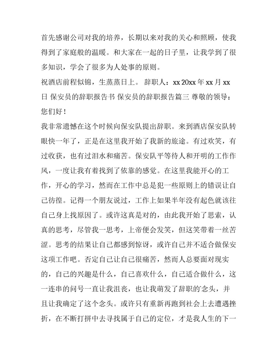 保安员的辞职报告书 保安员的辞职报告(十五篇)_第3页