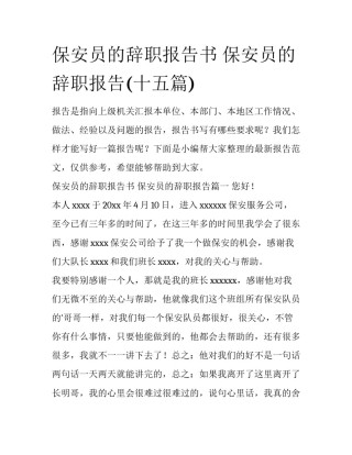 保安员的辞职报告书 保安员的辞职报告(十五篇)