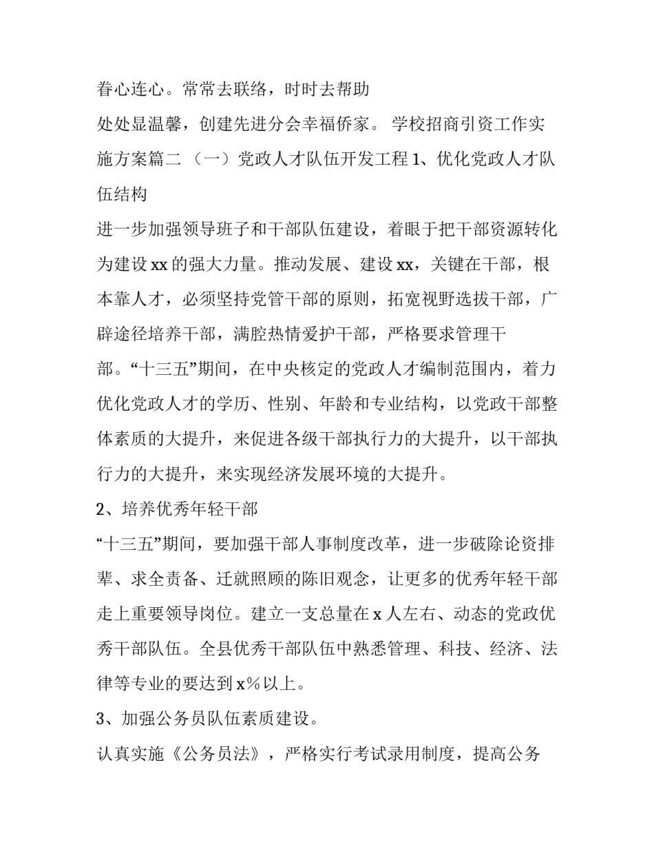 最新学校招商引资工作实施方案(九篇)_第3页