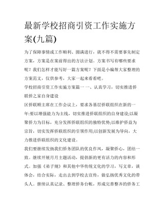 最新学校招商引资工作实施方案(九篇)