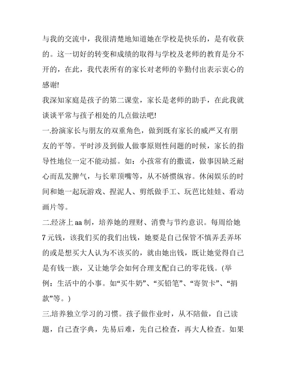 2023年学生家长交流会发言稿 2023年学生家长交流会发言稿范文(3篇)_第2页