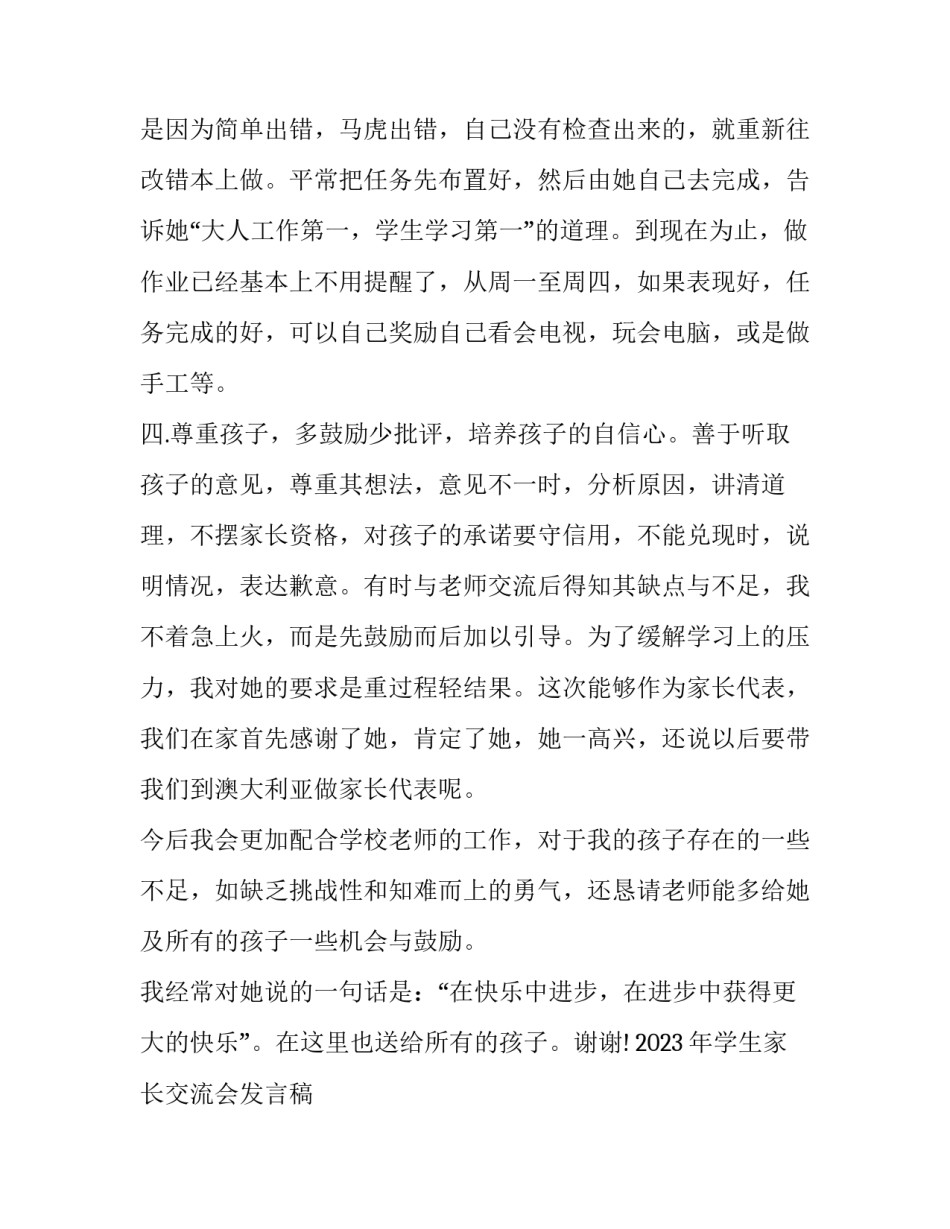 2023年学生家长交流会发言稿 2023年学生家长交流会发言稿范文(3篇)_第3页