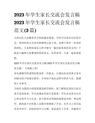 2023年学生家长交流会发言稿 2023年学生家长交流会发言稿范文(3篇)