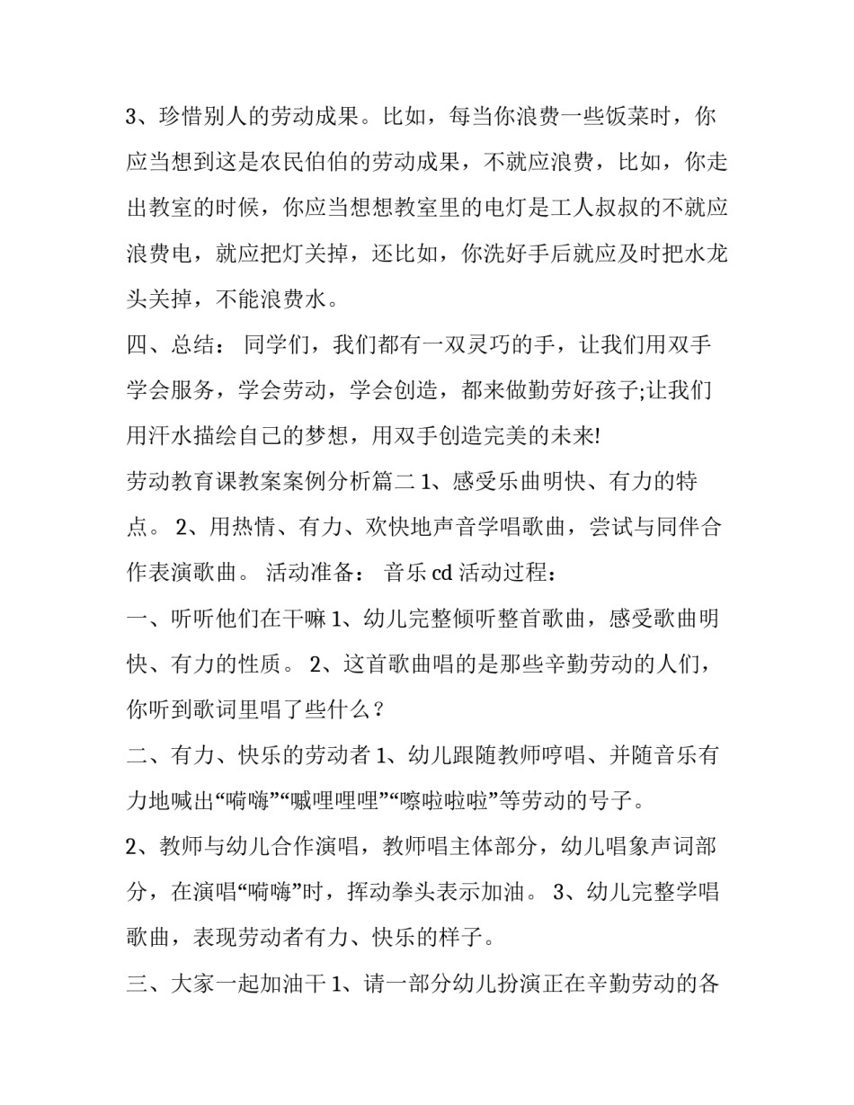 2023年劳动教育课教案案例分析(优秀6篇)_第3页