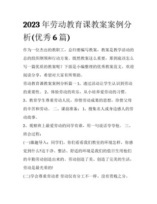2023年劳动教育课教案案例分析(优秀6篇)