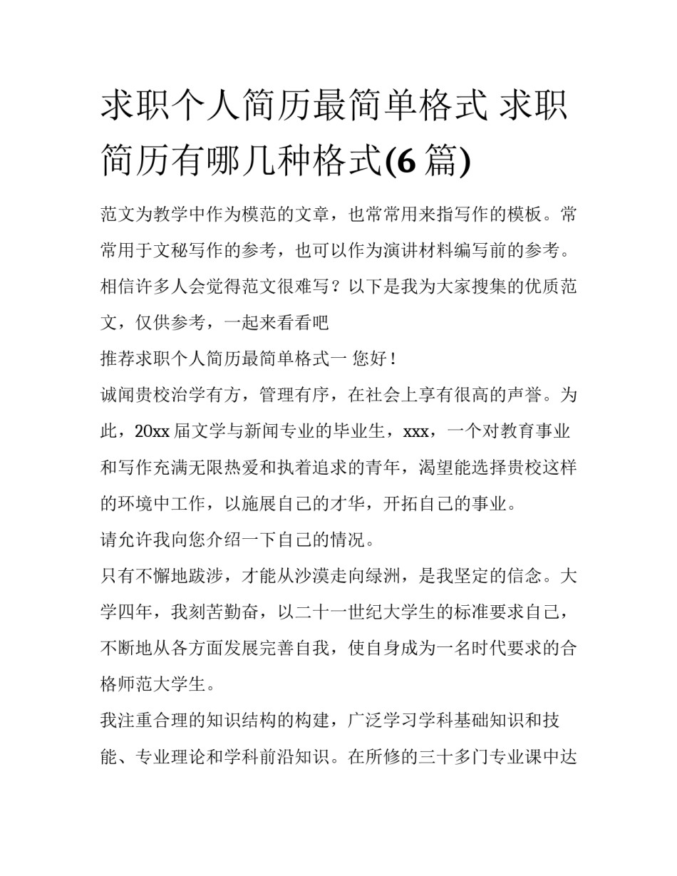 求职个人简历最简单格式 求职简历有哪几种格式(6篇)_第1页
