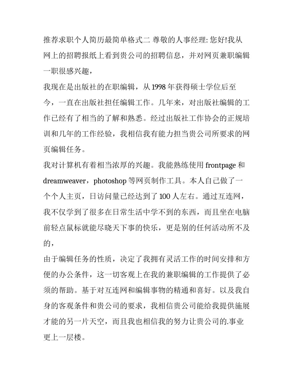 求职个人简历最简单格式 求职简历有哪几种格式(6篇)_第3页